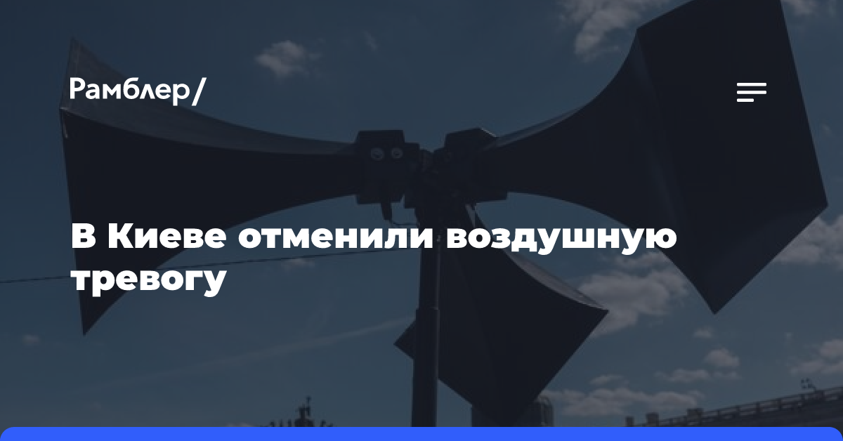 В Киеве отменили воздушную тревогу