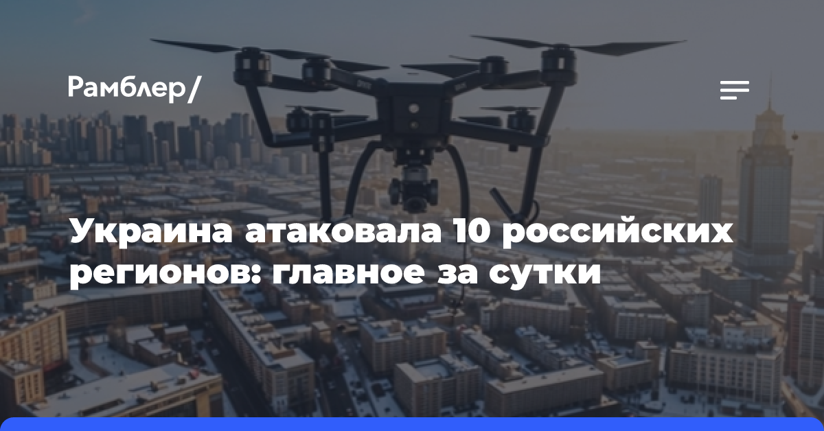 Украина атаковала 10 российских регионов: главное за сутки