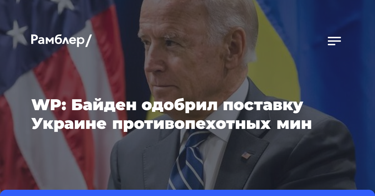 WP: Байден одобрил поставку Украине противопехотных мин