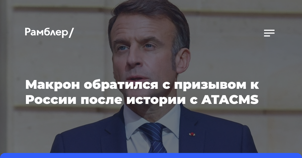 Макрон призвал РФ к участию в «коллективной деэскалации» после истории с ATACMS