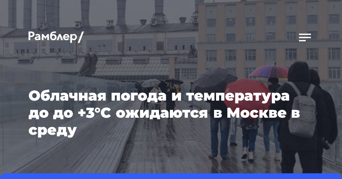 В Москве ожидаются облачная погода и до плюс 3 градусов