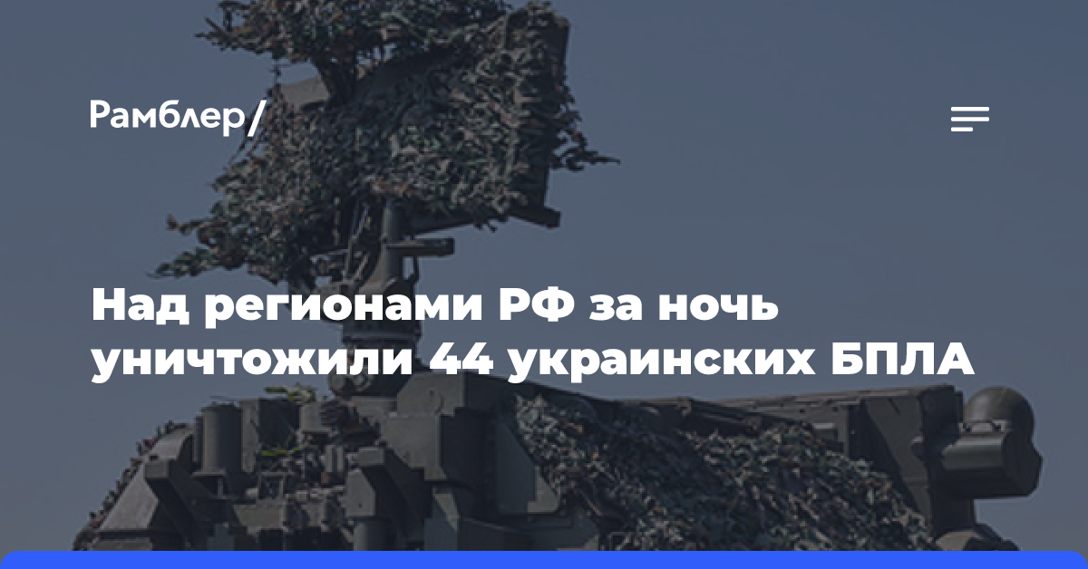 Над регионами РФ за ночь уничтожили 44 украинских БПЛА