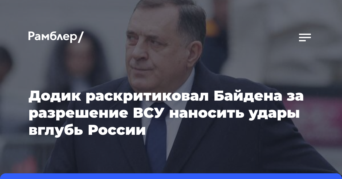 Додик раскритиковал Байдена за разрешение ВСУ наносить удары вглубь России