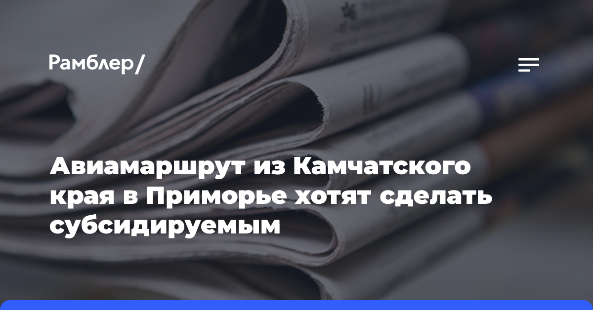 Авиамаршрут из Камчатского края в Приморье хотят сделать субсидируемым