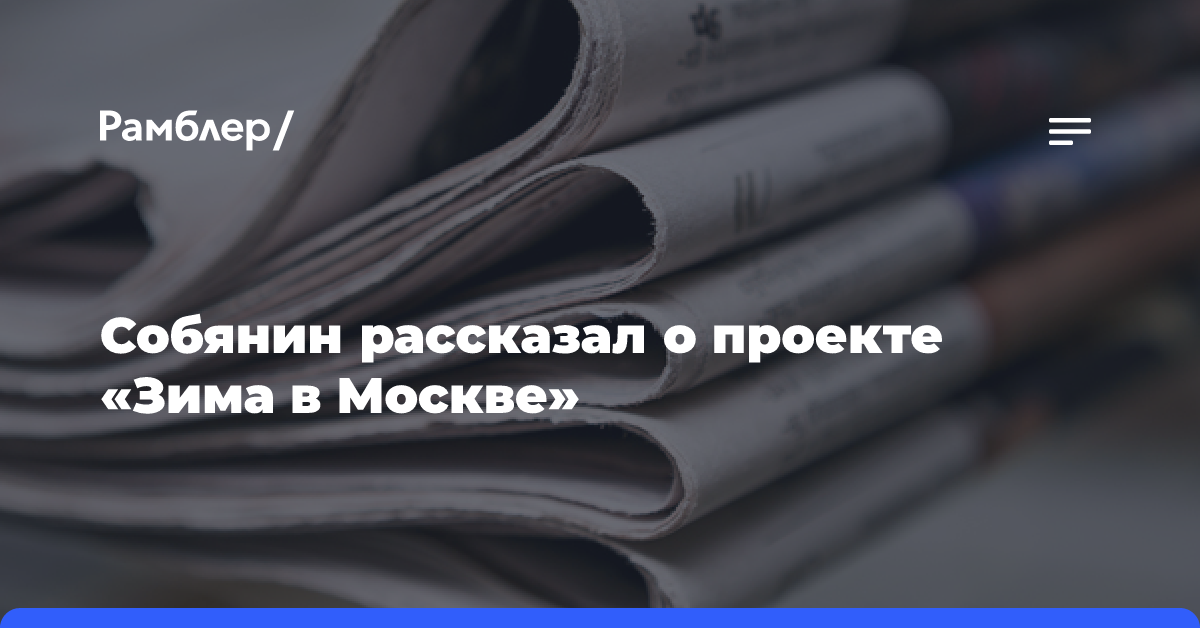 Собянин рассказал о проекте «Зима в Москве»