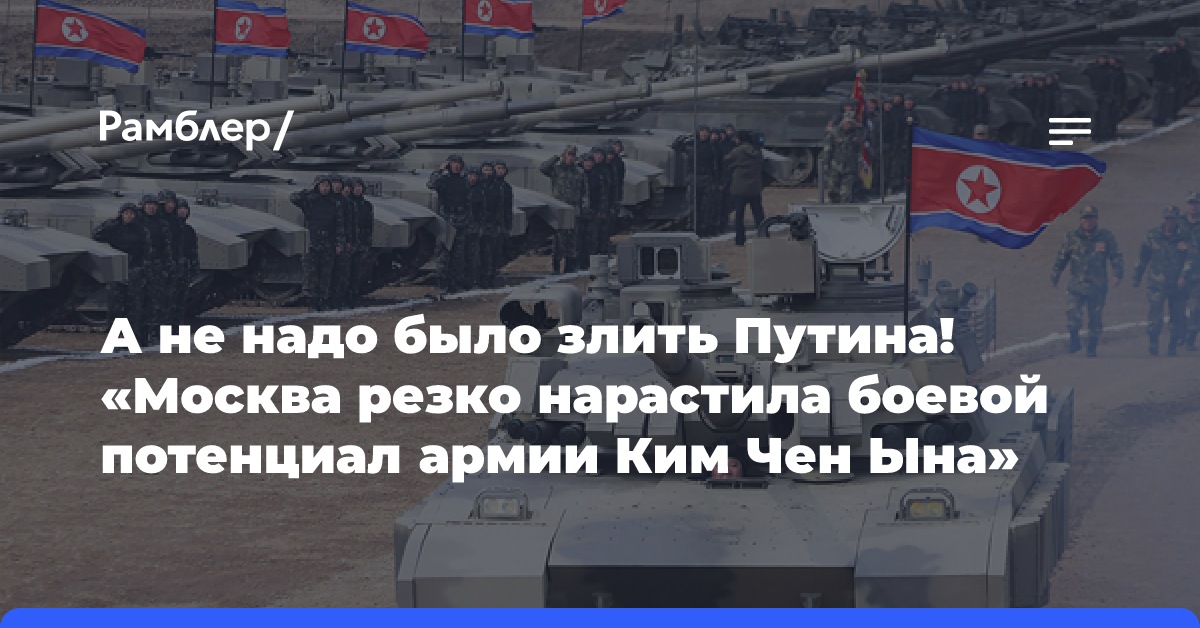 А не надо было злить Путина! «Москва резко нарастила боевой потенциал армии Ким Чен Ына»