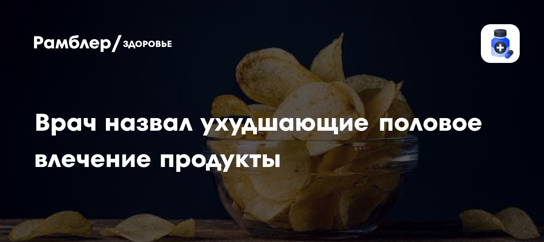 Вредные продукты для мужского здоровья: что снижает либидо и тестостерон