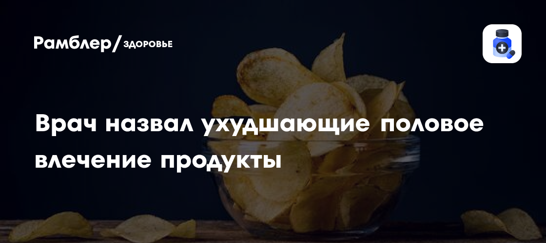 Врач назвал ухудшающие половое влечение мужчин продукты