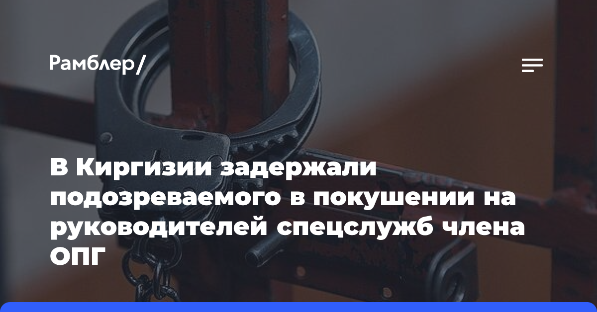 В Киргизии задержали подозреваемого в покушении на руководителей спецслужб члена ОПГ