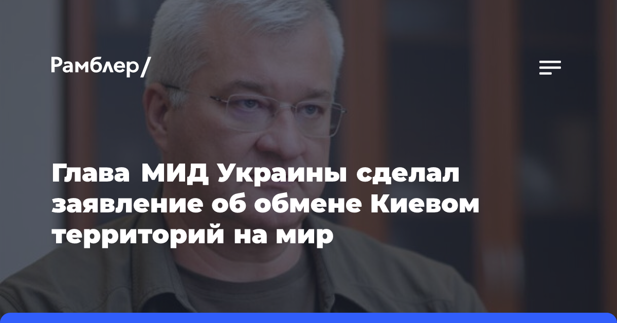 Глава МИД Украины Сибига отверг любые территориальные уступки в обмен на мир