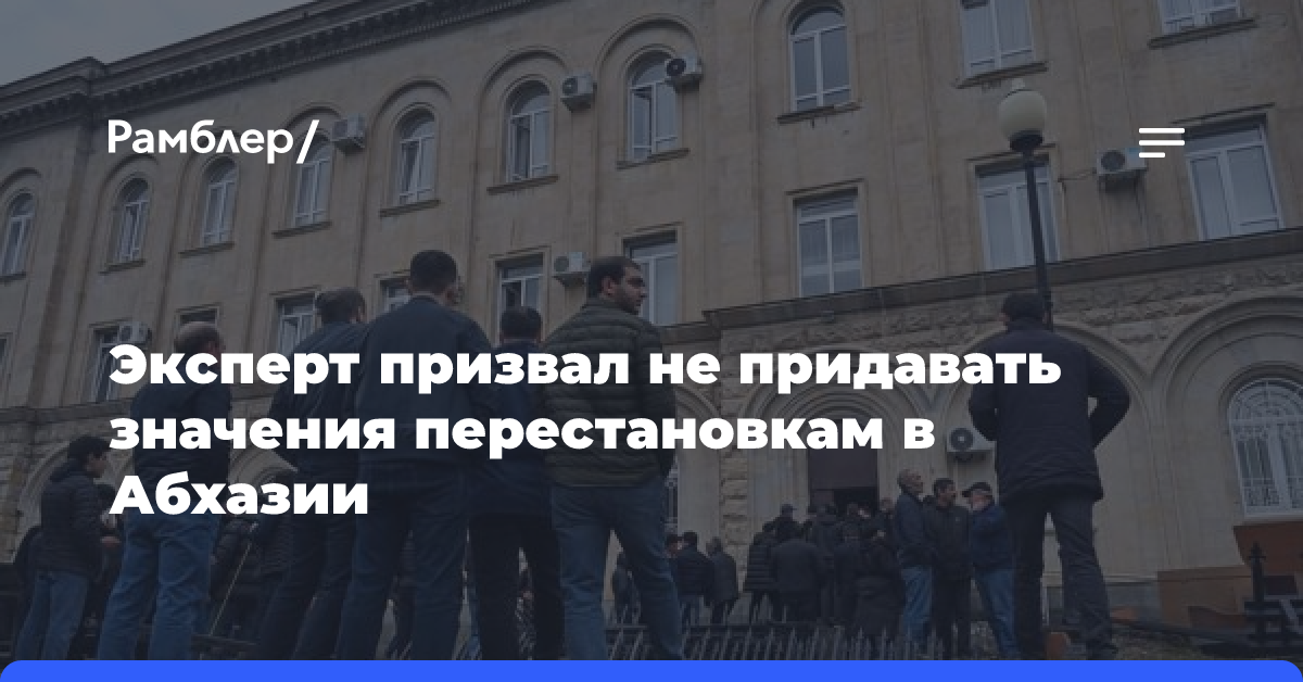 «Битва кланов»: Эксперт Тарасов призвал не придавать значения перестановкам в Абхазии