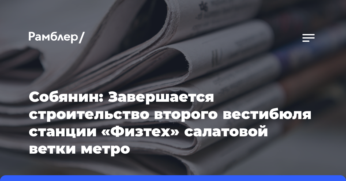 Собянин: Завершается строительство второго вестибюля станции «Физтех» салатовой ветки метро