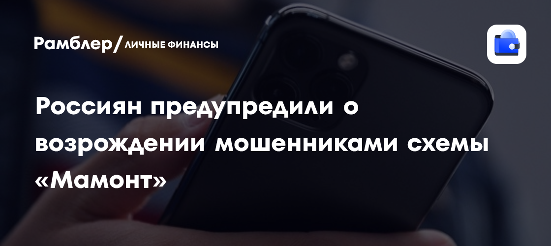 Берегитесь мошенников: возрождение схемы «Мамонт» перед Новым годом