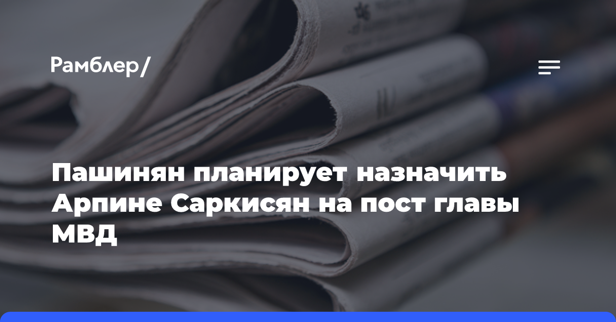 Пашинян планирует назначить Арпине Саркисян на пост главы МВД