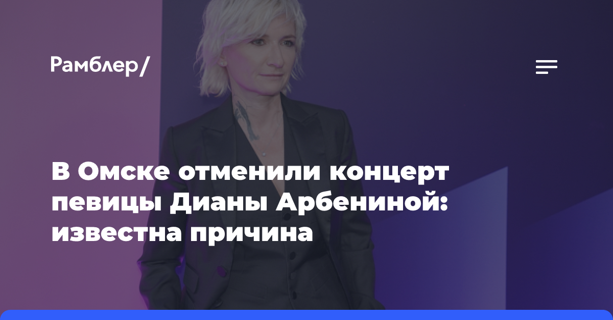 В Омске отменили концерт певицы Дианы Арбениной: известна причина