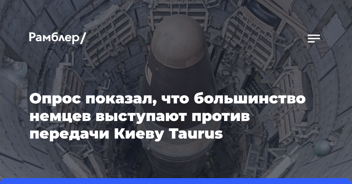 Опрос показал, что большинство немцев выступают против передачи Киеву Taurus