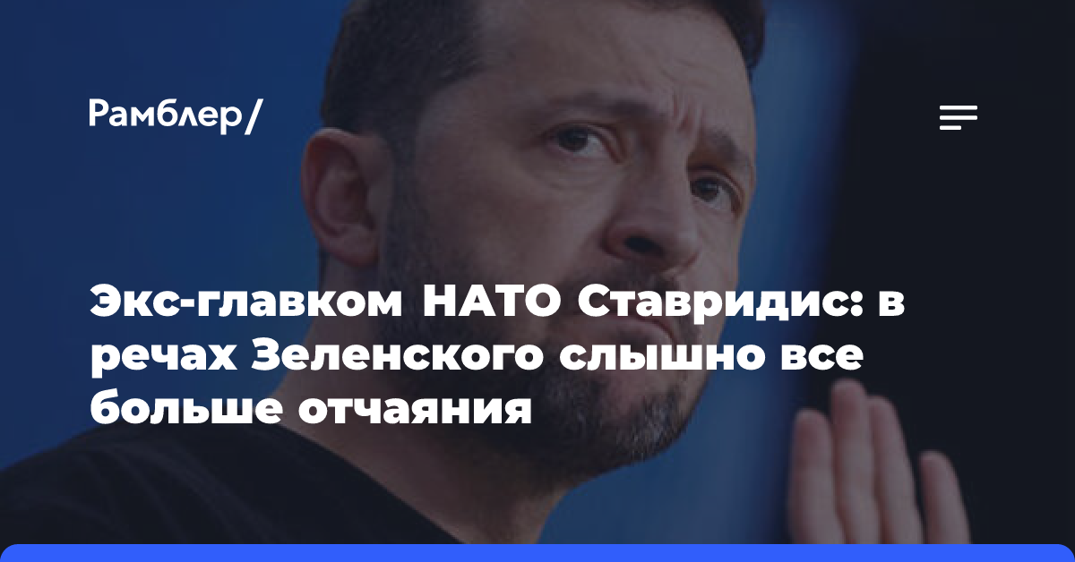 Бывший командующий НАТО рассказал об отчаянии Зеленского