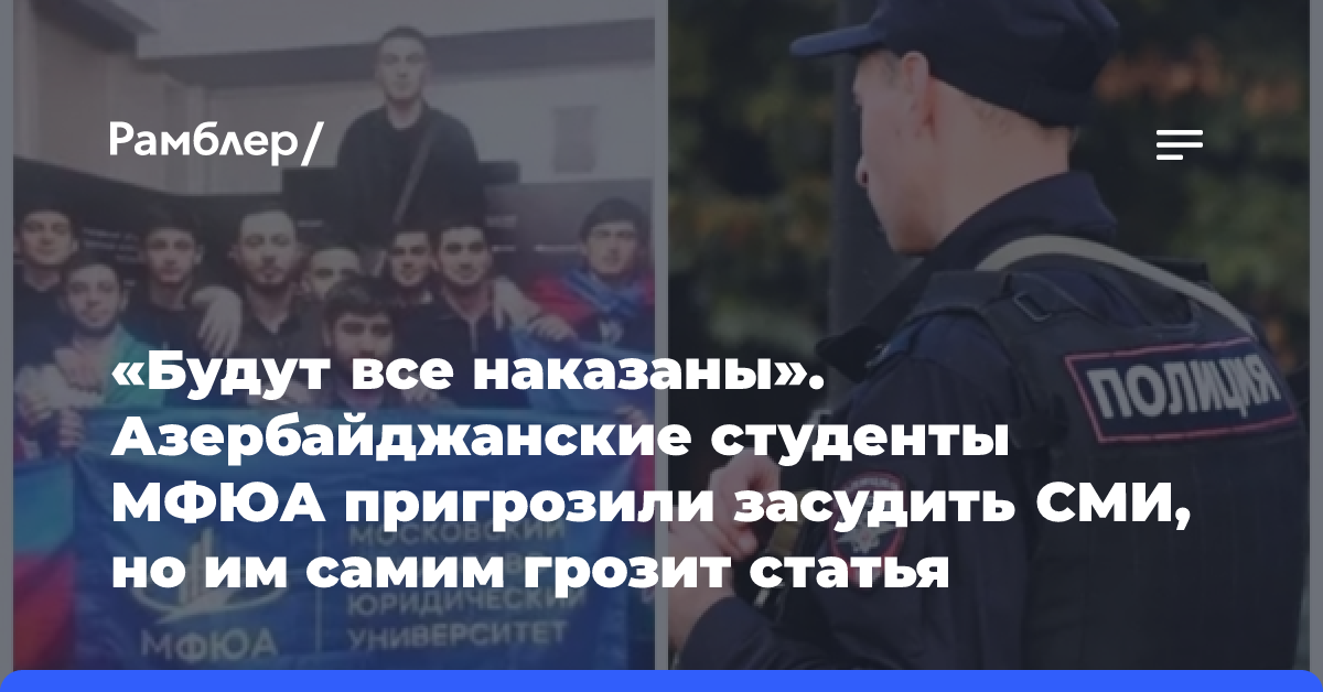 «Будут все наказаны». Азербайджанские студенты МФЮА пригрозили засудить СМИ, но им самим грозит статья