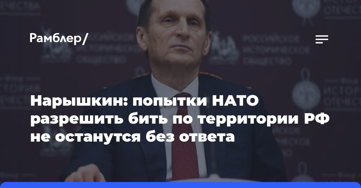 Нарышкин: попытки НАТО разрешить бить по территории РФ не останутся без ответа