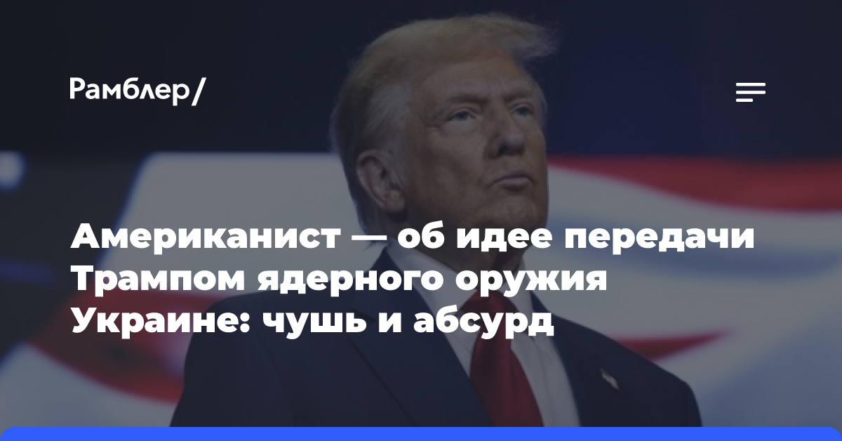 Express: Трамп может тайно предоставить Украине ядерное оружие