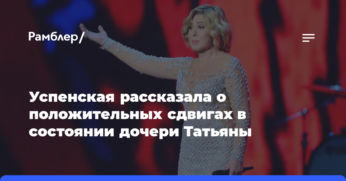 Певица Любовь Успенская заявила, что ее дочь Татьяна стала «адекватной»