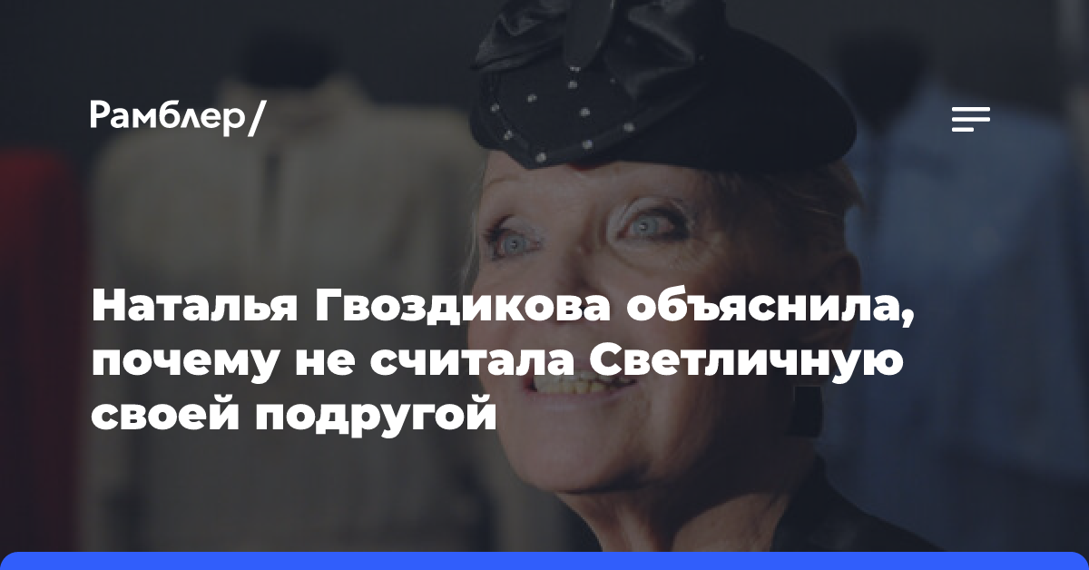 Наталья Гвоздикова объяснила, почему не считала Светличную своей подругой