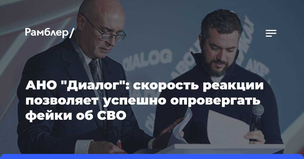 АНО «Диалог»: скорость реакции позволяет успешно опровергать фейки об СВО