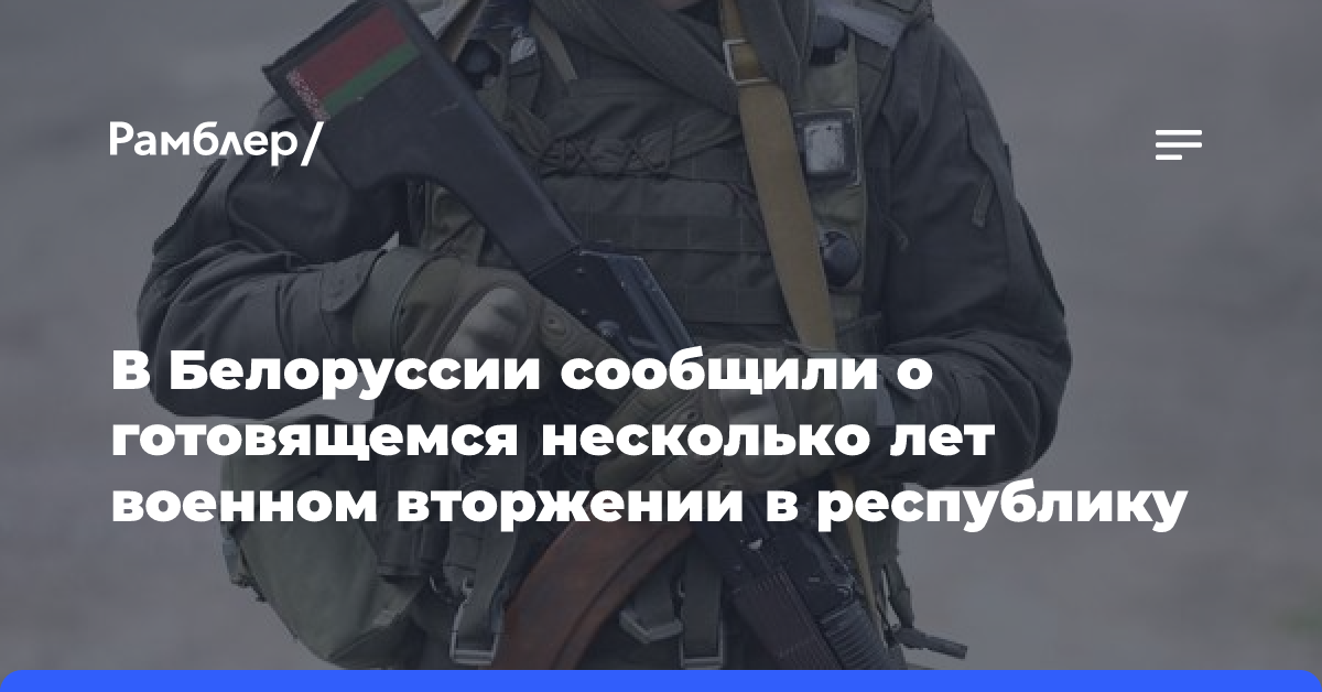 В Белоруссии сообщили о готовящемся несколько лет военном вторжении в республику