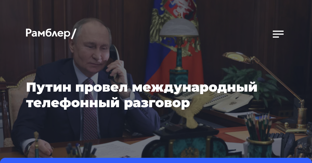 Путин провел международный телефонный разговор