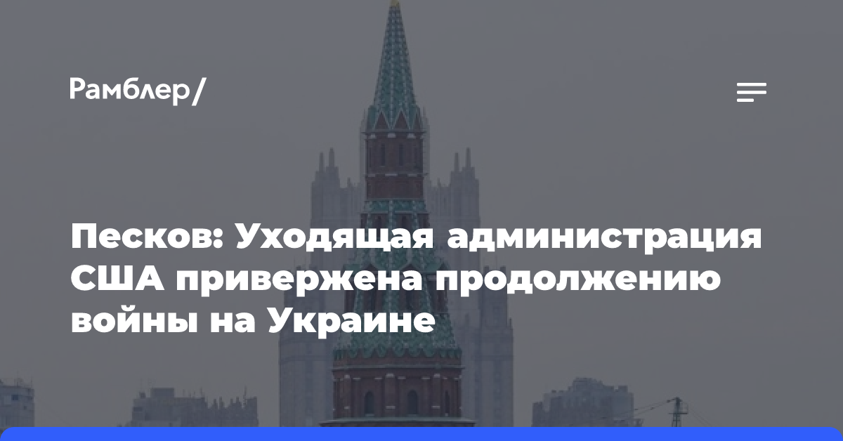 Песков: Белый дом полностью поддерживает продолжение войны на Украине