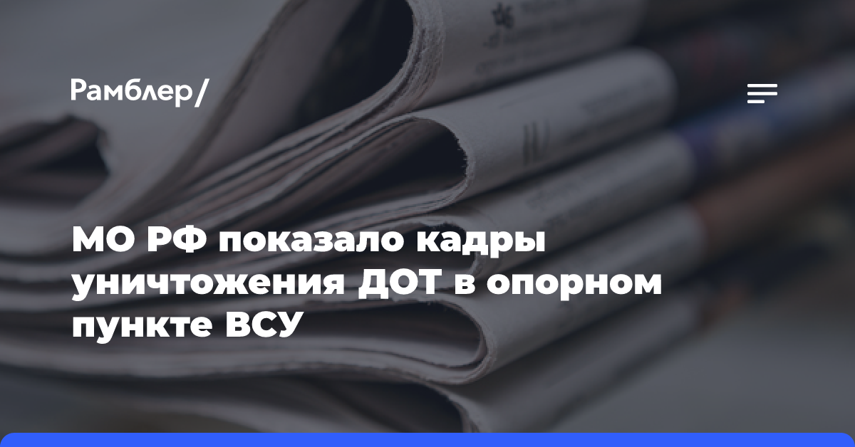 МО РФ показало кадры уничтожения ДОТ в опорном пункте ВСУ