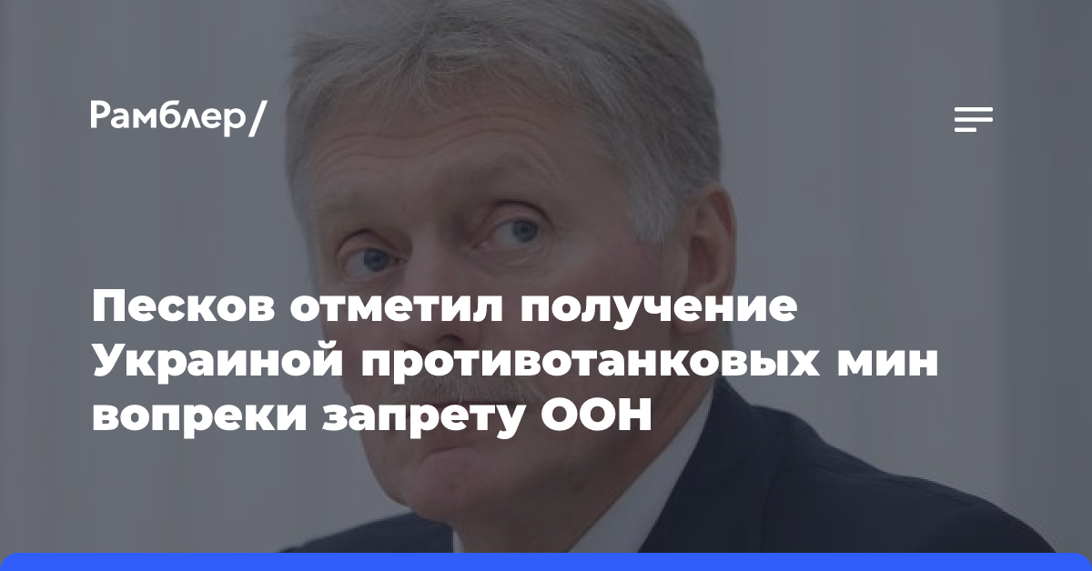 Песков: уходящая администрация США делает все для продолжения войны на Украине