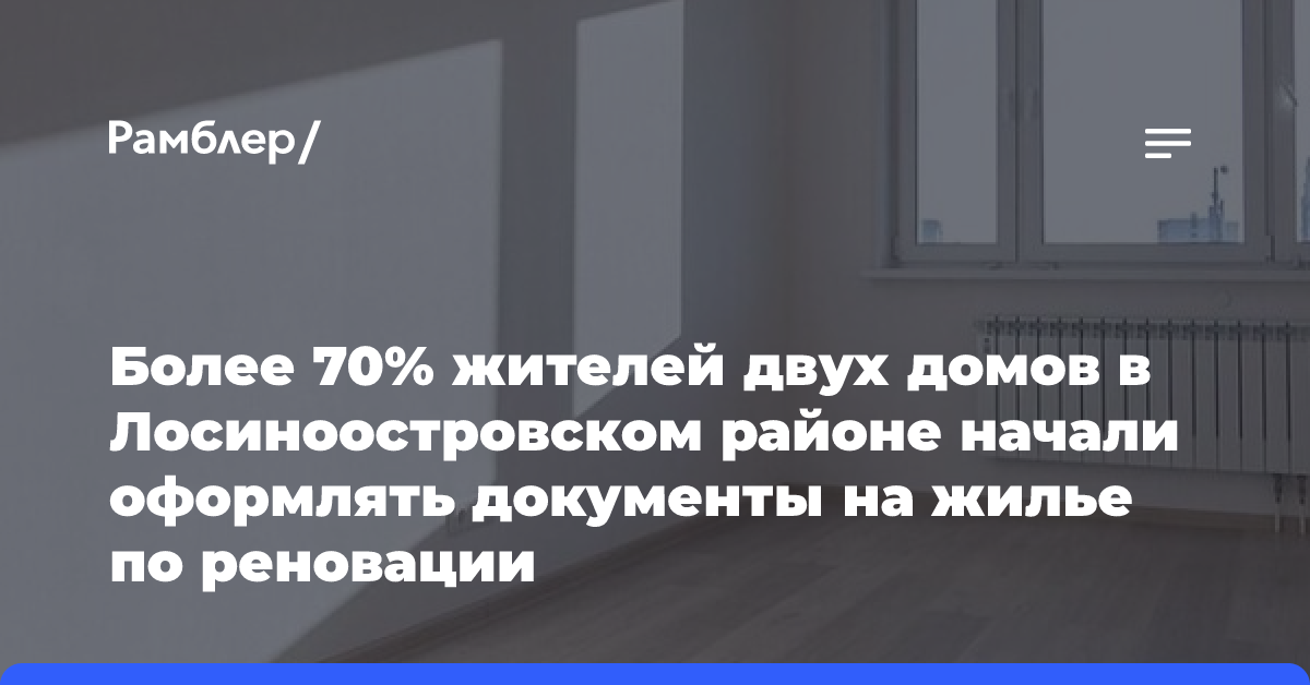 Более 70% жителей двух домов в Лосиноостровском районе начали оформлять документы на жилье по реновации