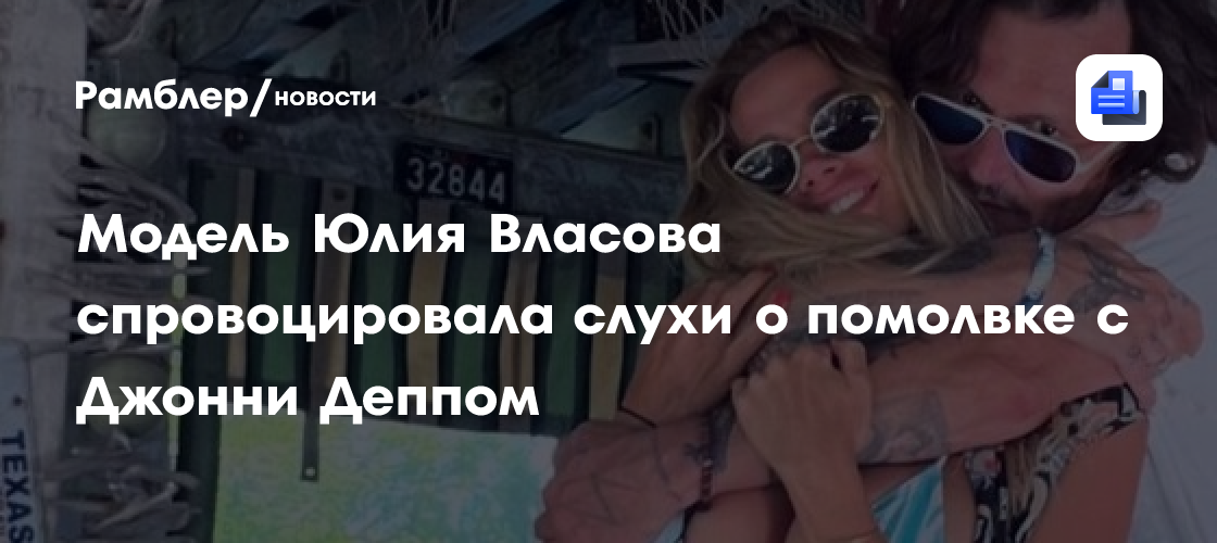 Юлия Власова и Джонни Депп: Правда ли о помолвке?