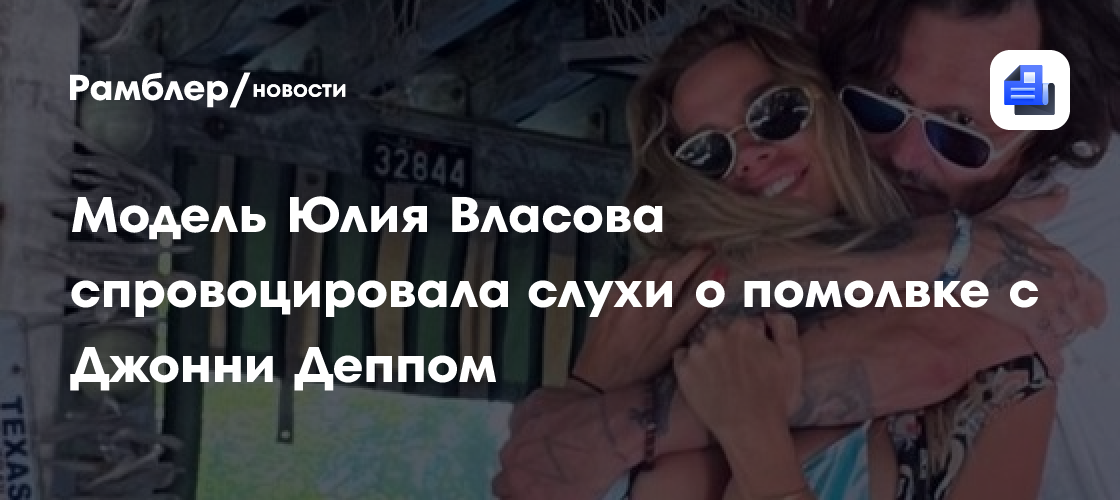 Модель Юлия Власова спровоцировала слухи о помолвке с Джонни Деппом