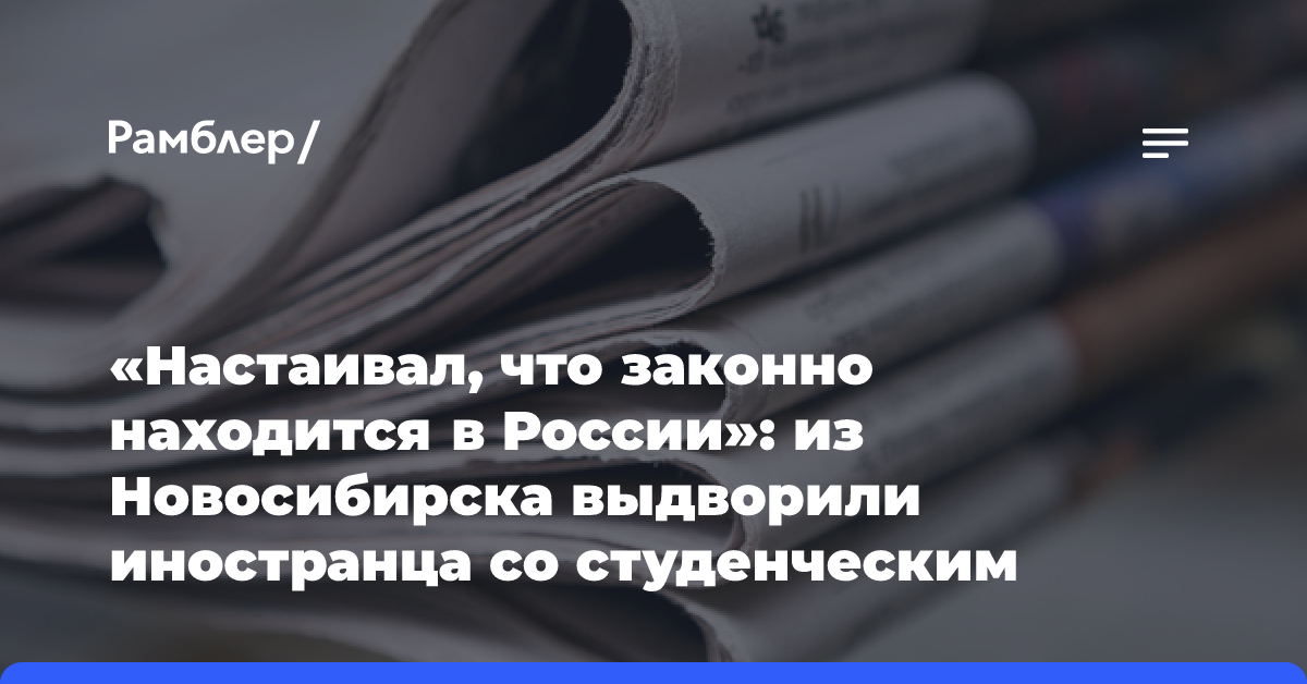 «Настаивал, что законно находится в России»: из Новосибирска выдворили иностранца со студенческим билетом