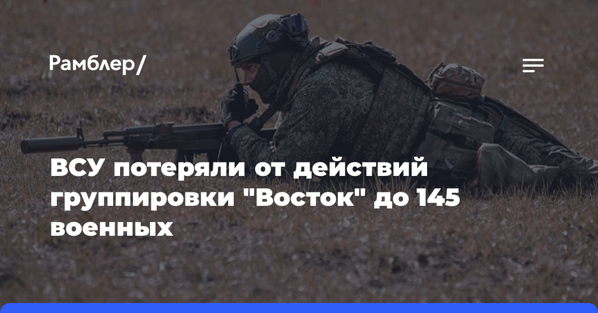 ВСУ потеряли от действий группировки «Восток» до 145 военных