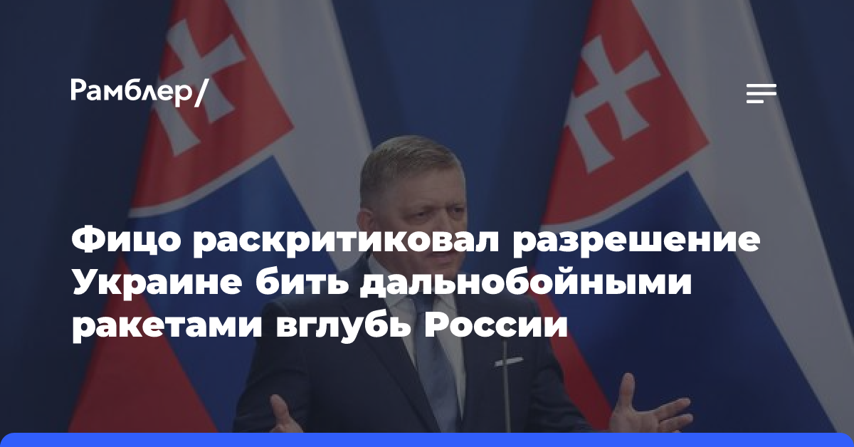 Фицо раскритиковал разрешение Украине бить дальнобойными ракетами вглубь России