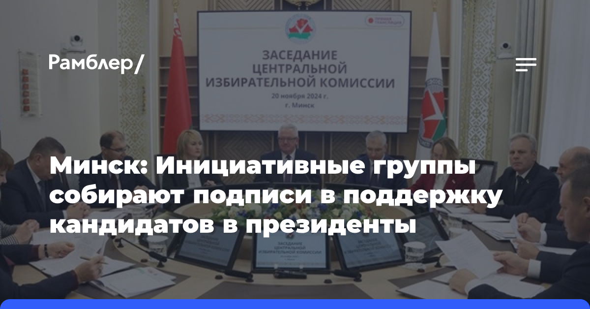 Минск: Инициативные группы собирают подписи в поддержку кандидатов в президенты