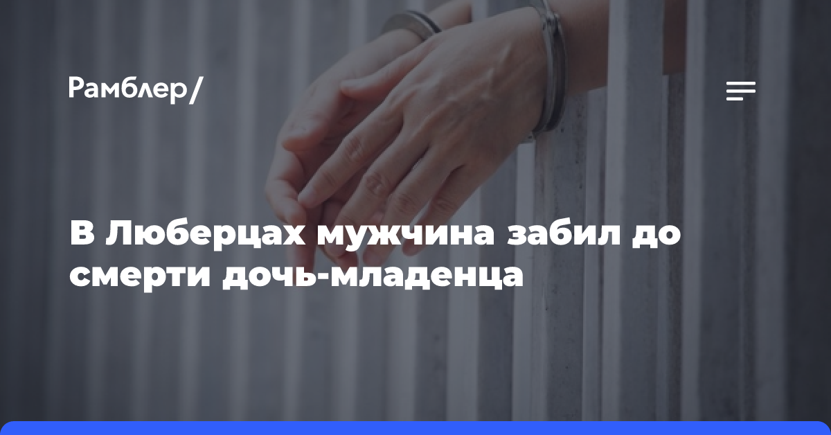 В Люберцах мужчина забил до смерти дочь-младенца