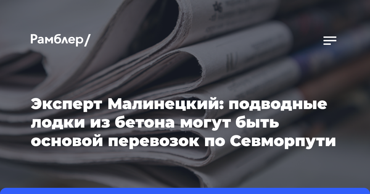 Эксперт Малинецкий: подводные лодки из бетона могут быть основой перевозок по Севморпути