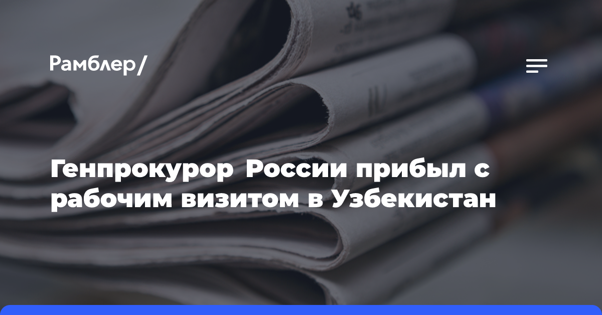 Генпрокурор России прибыл с рабочим визитом в Узбекистан