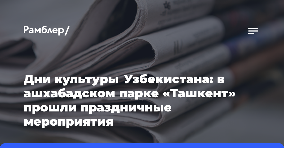 Дни культуры Узбекистана: в ашхабадском парке «Ташкент» прошли праздничные мероприятия