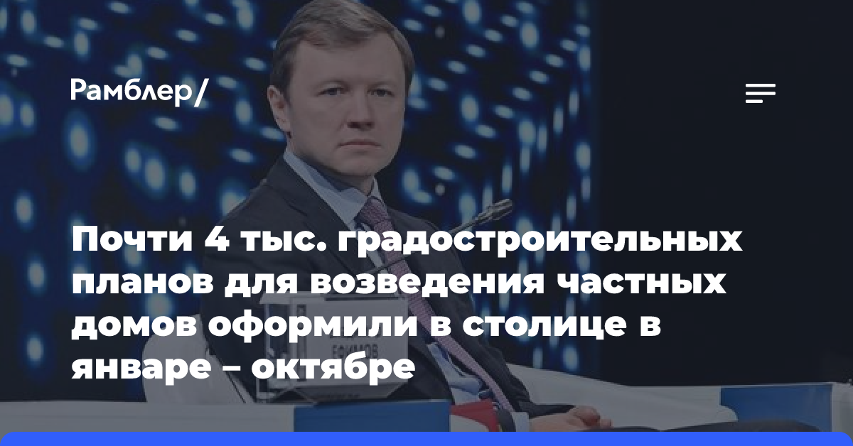 Ефимов: в Москве оформили 4000 градостроительных планов для возведения частных домов