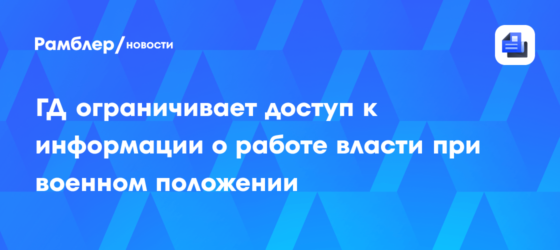 Госдума ограничивает доступ к информации о работе власти в условиях военного положения