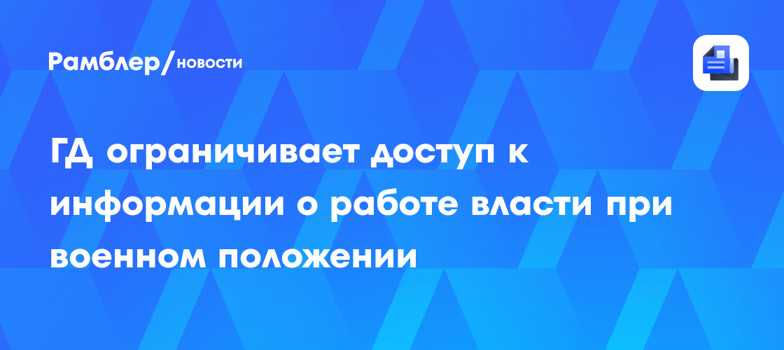 ГД ограничивает доступ к информации о работе власти при военном положении