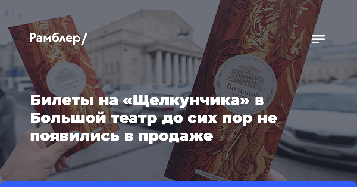 Билеты на «Щелкунчика» в Большой театр до сих пор не появились в продаже