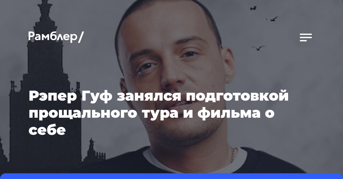 Рэпер Гуф занялся подготовкой прощального тура и фильма о себе