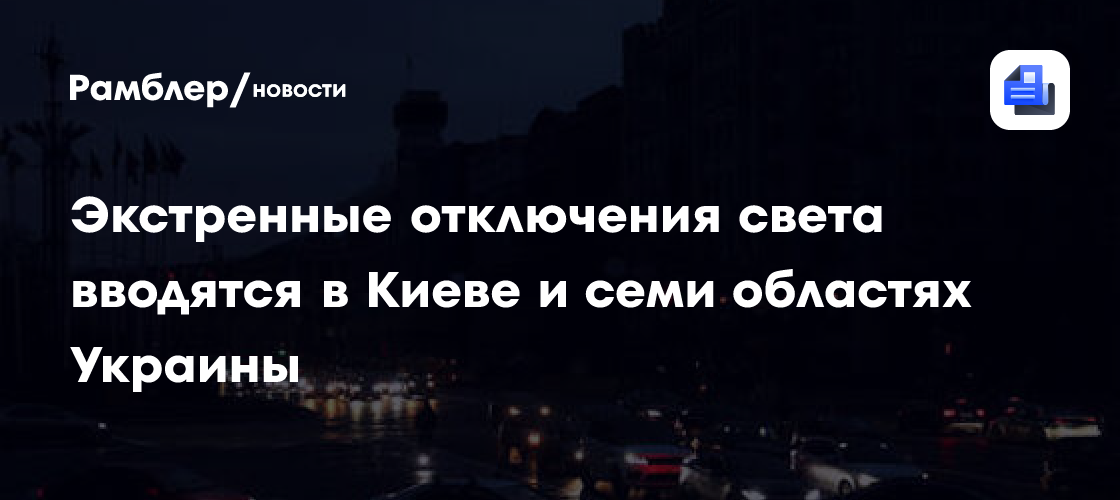 В двух регионах Украины введели аварийные отключения света