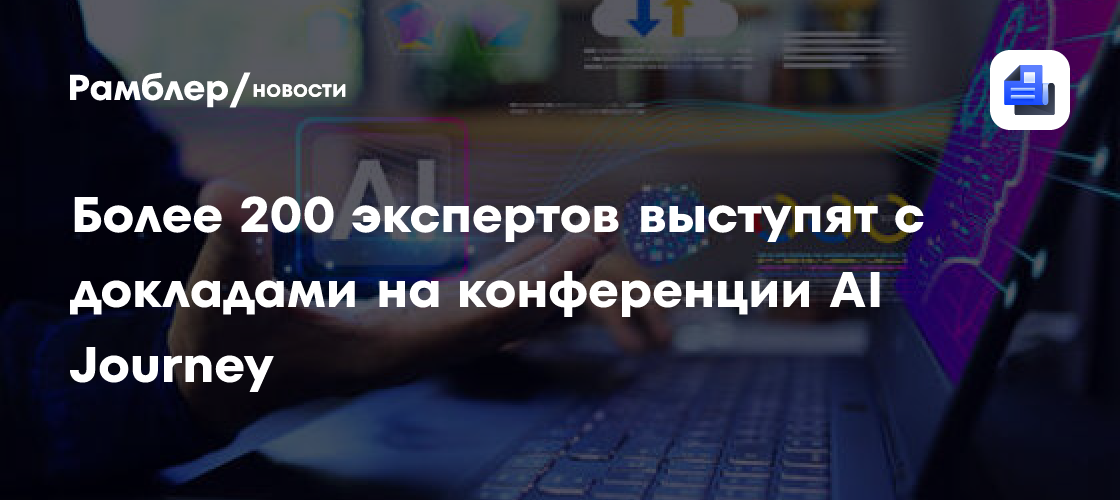Конференция AI Journey: более 200 экспертов делятся опытом в области искусственного интеллекта